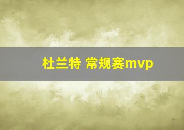 杜兰特 常规赛mvp